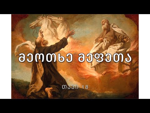 ბიბლია - მეოთხე მეფეთა წიგნი, თავი 18